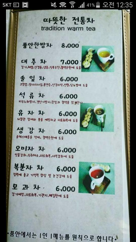 품안찻집 メニュー