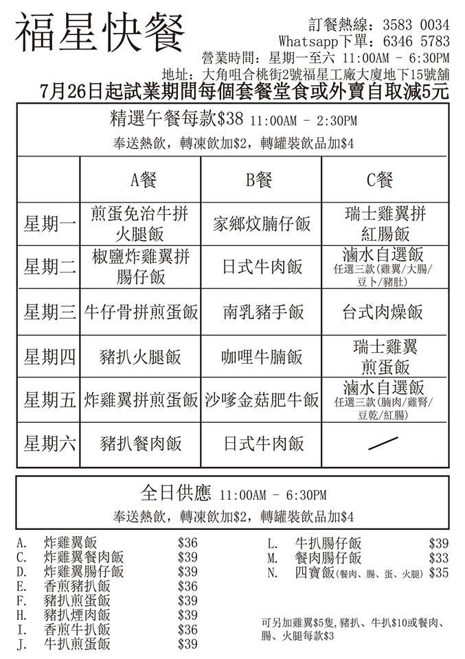 福星快餐 メニュー