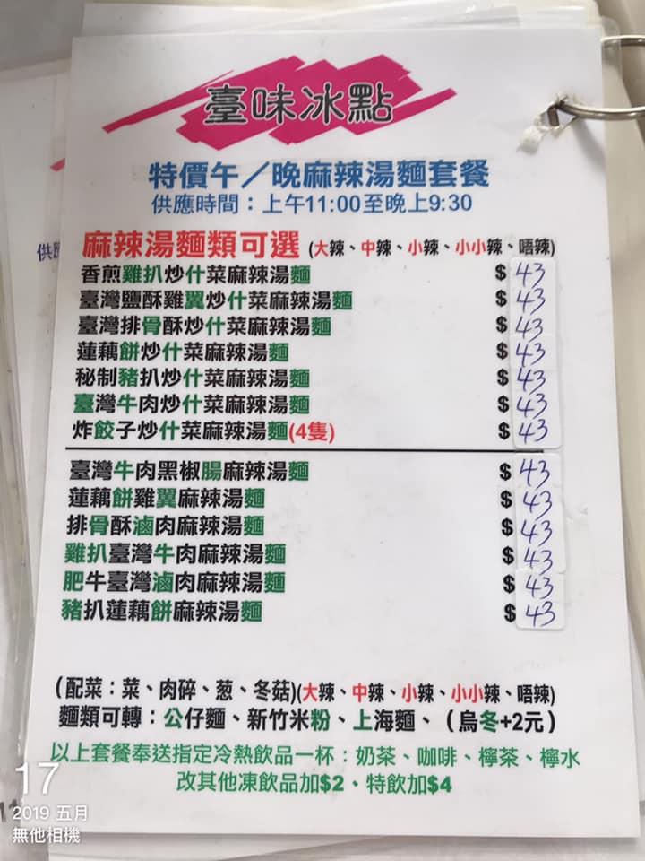 臺味冰點 メニュー