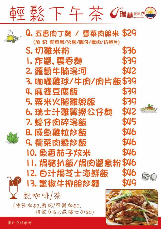 瑞華餐廳 メニュー