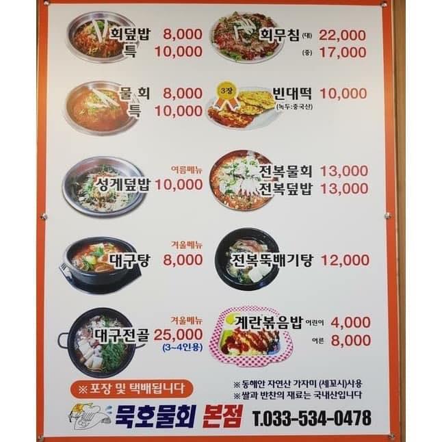 묵호물회 メニュー