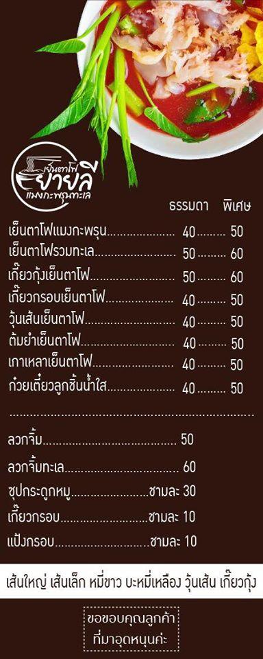 ยายลี Nakhon Ratchasima メニュー