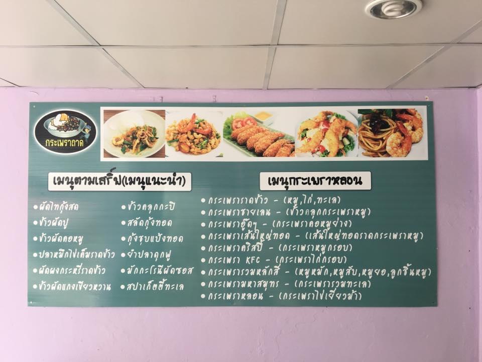 กะเพราถาดปากน้ำ Samut Prakan メニュー