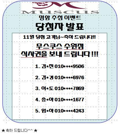 수원 무스쿠스 Suwon メニュー