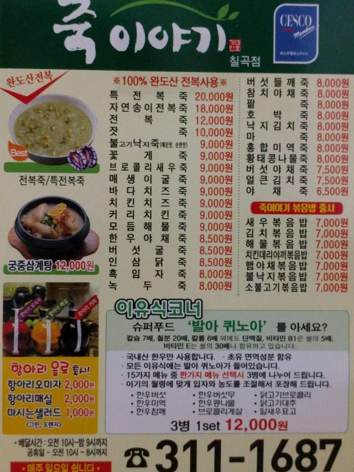 죽이야기 칠곡점 メニュー