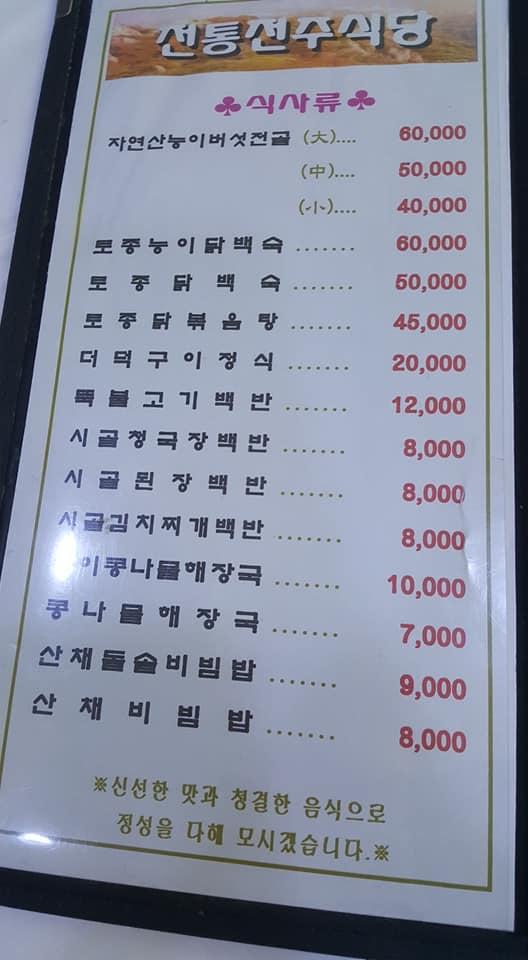 전통전주식당 メニュー