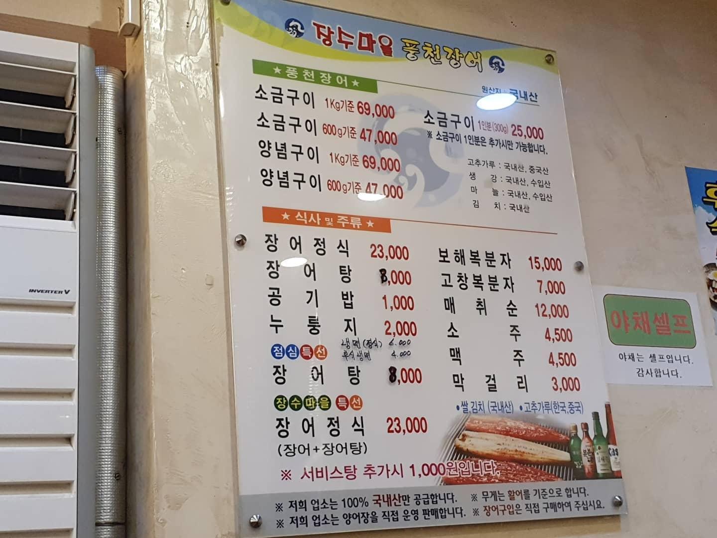 장수마을풍천장어 メニュー