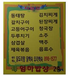 엄마밥상 メニュー