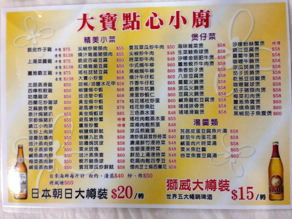 大寶點心小廚 メニュー