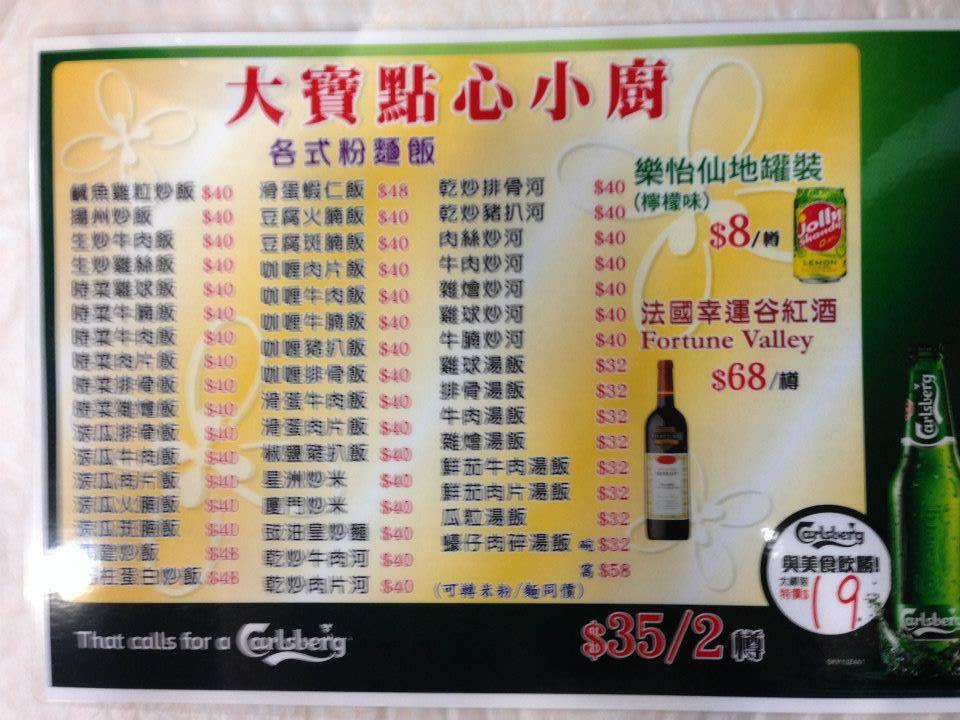 大寶點心小廚 メニュー