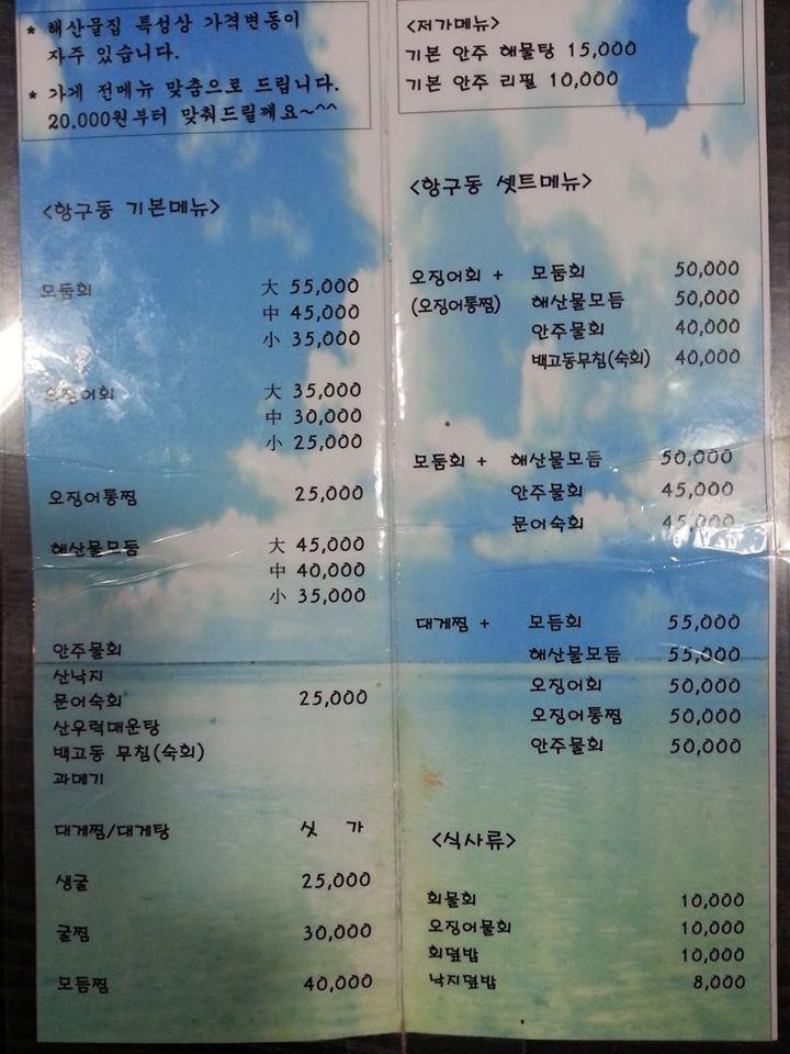 항구동 メニュー