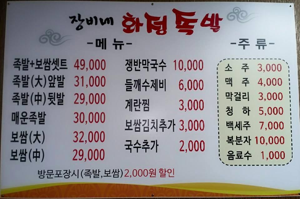 장비네 화정족발 メニュー