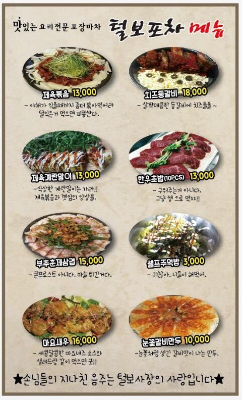 털보포차 メニュー