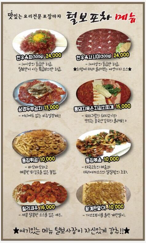 털보포차 メニュー