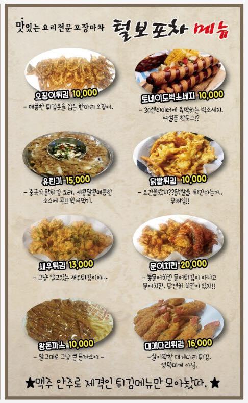 털보포차 メニュー