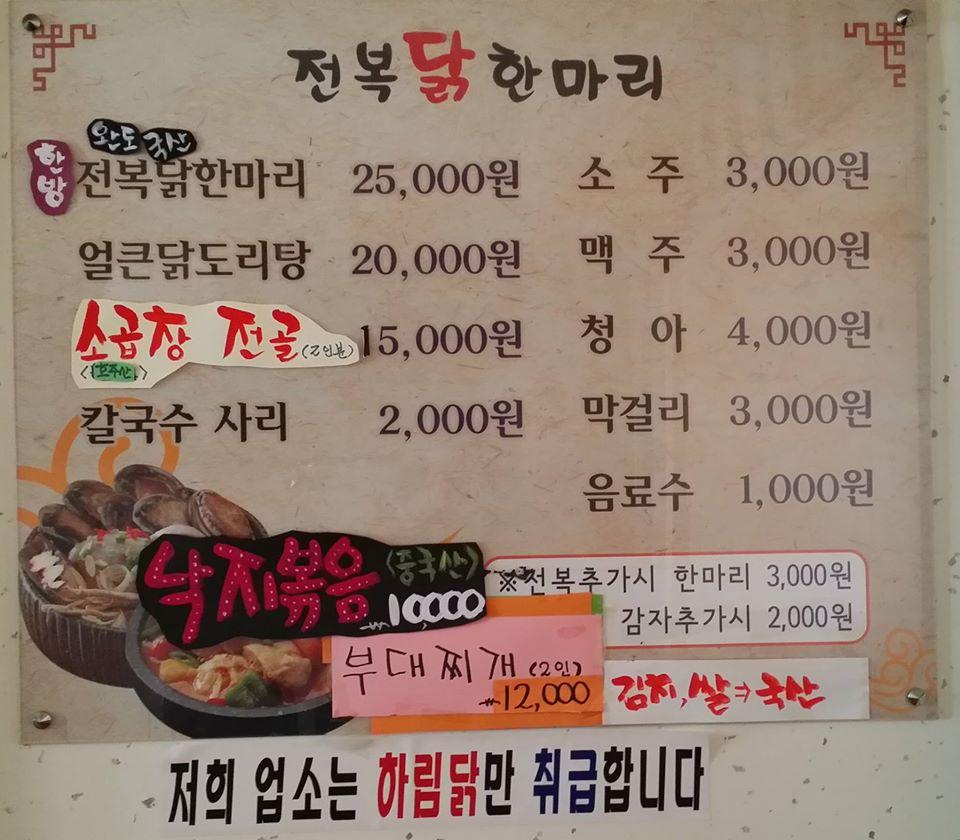 전복닭한마리 メニュー