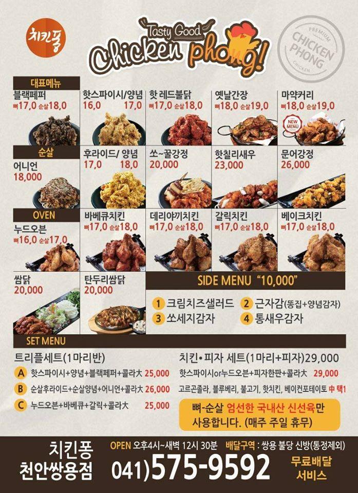 치킨퐁 천안 쌍용점 メニュー