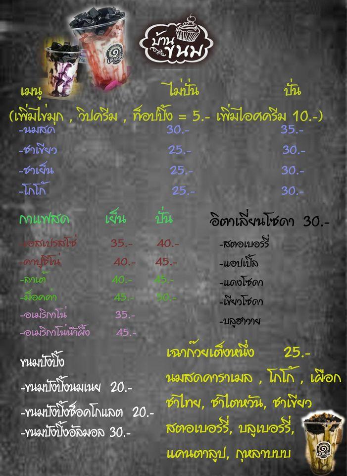 บ้านขนม メニュー