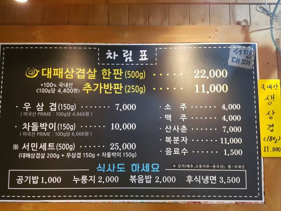 서민대패 メニュー