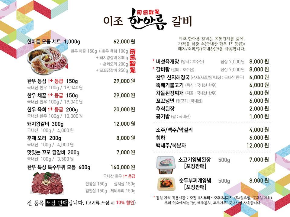 이조한아름갈비 メニュー