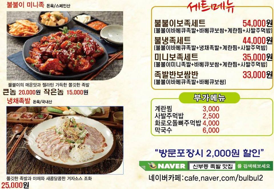 불불이족발 メニュー