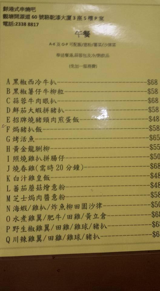 鮮港式串燒吧 Kwun Tong メニュー