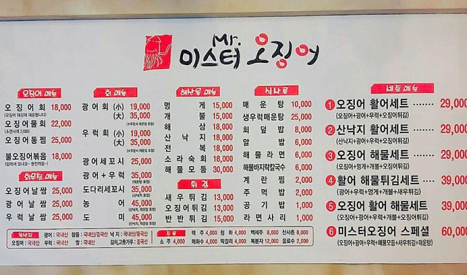 미스터 오징어 メニュー