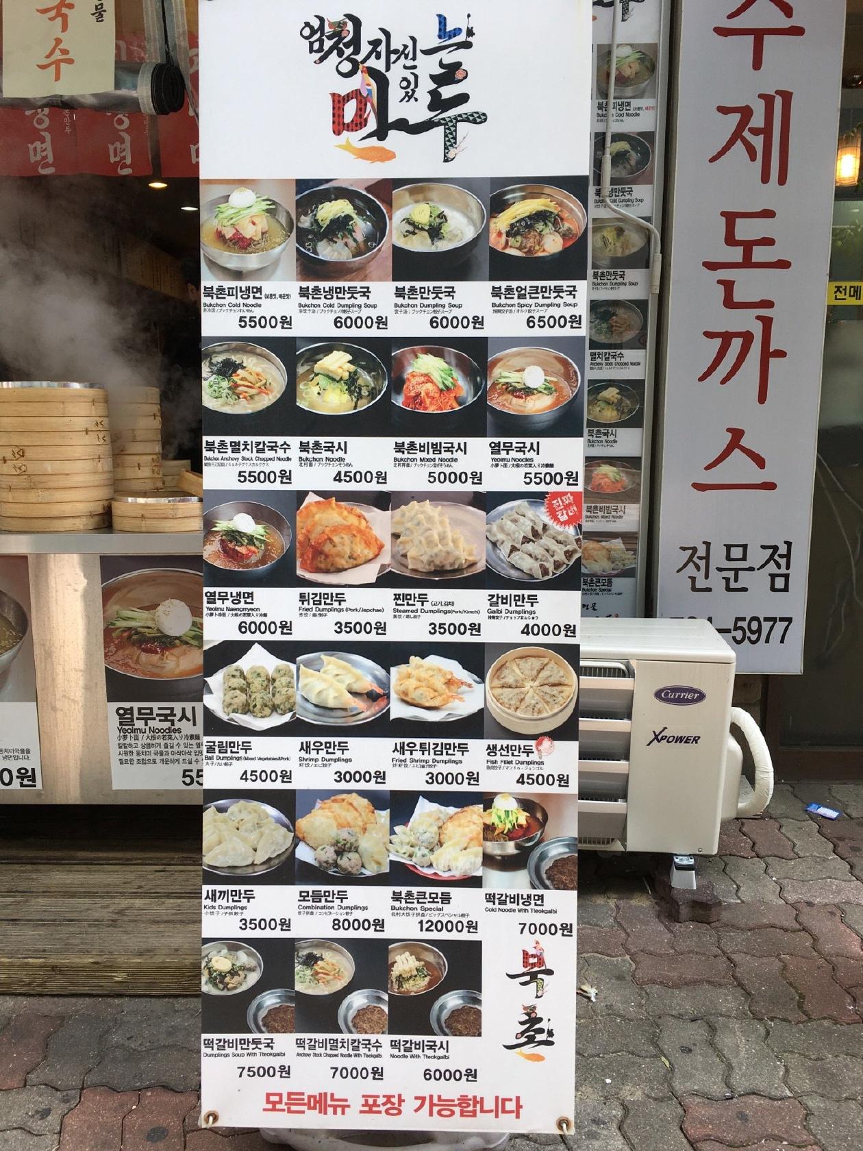 북촌손만두 メニュー