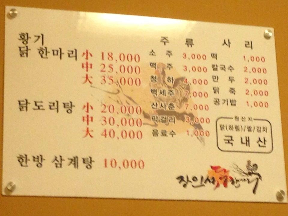 장인석닭한마리 メニュー