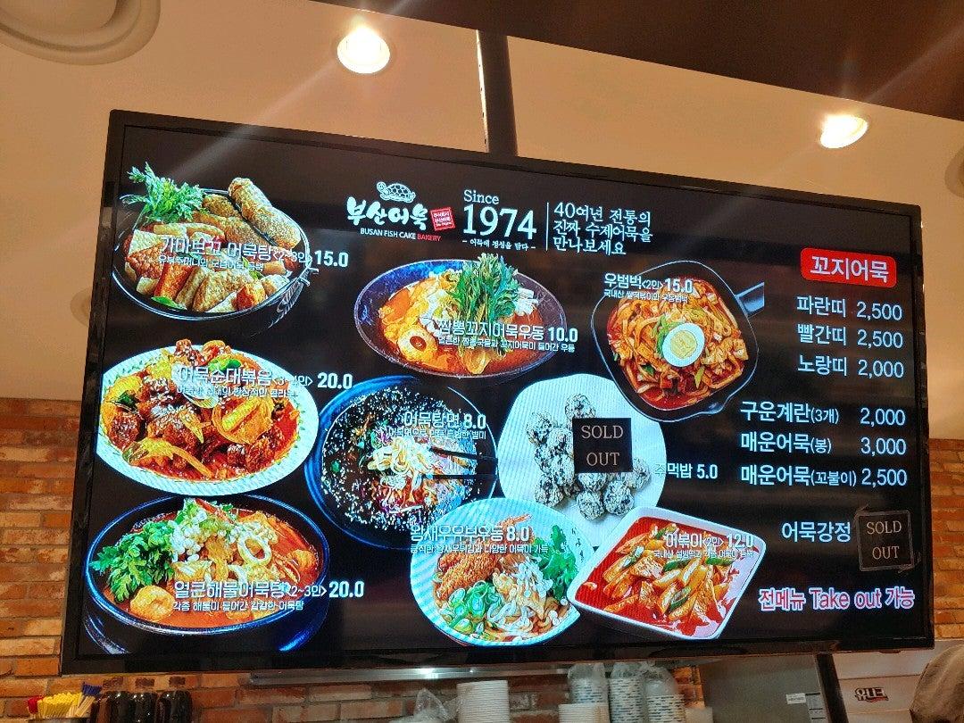 부산어묵 メニュー
