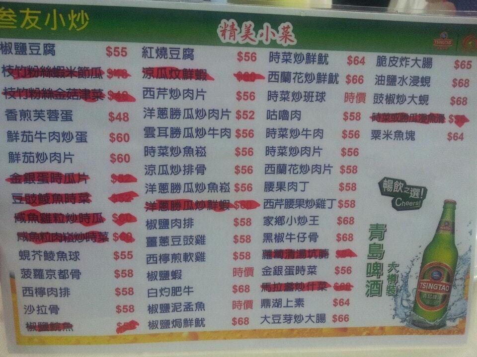 叁友小廚 メニュー