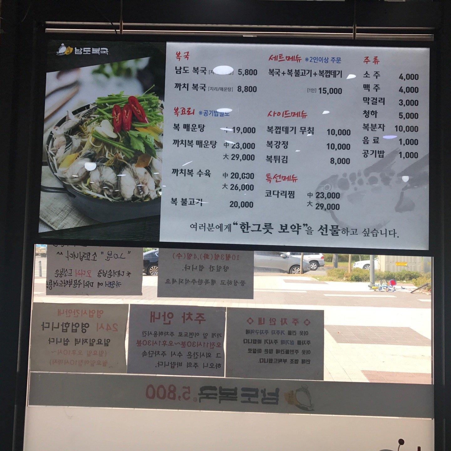 남도복국 メニュー