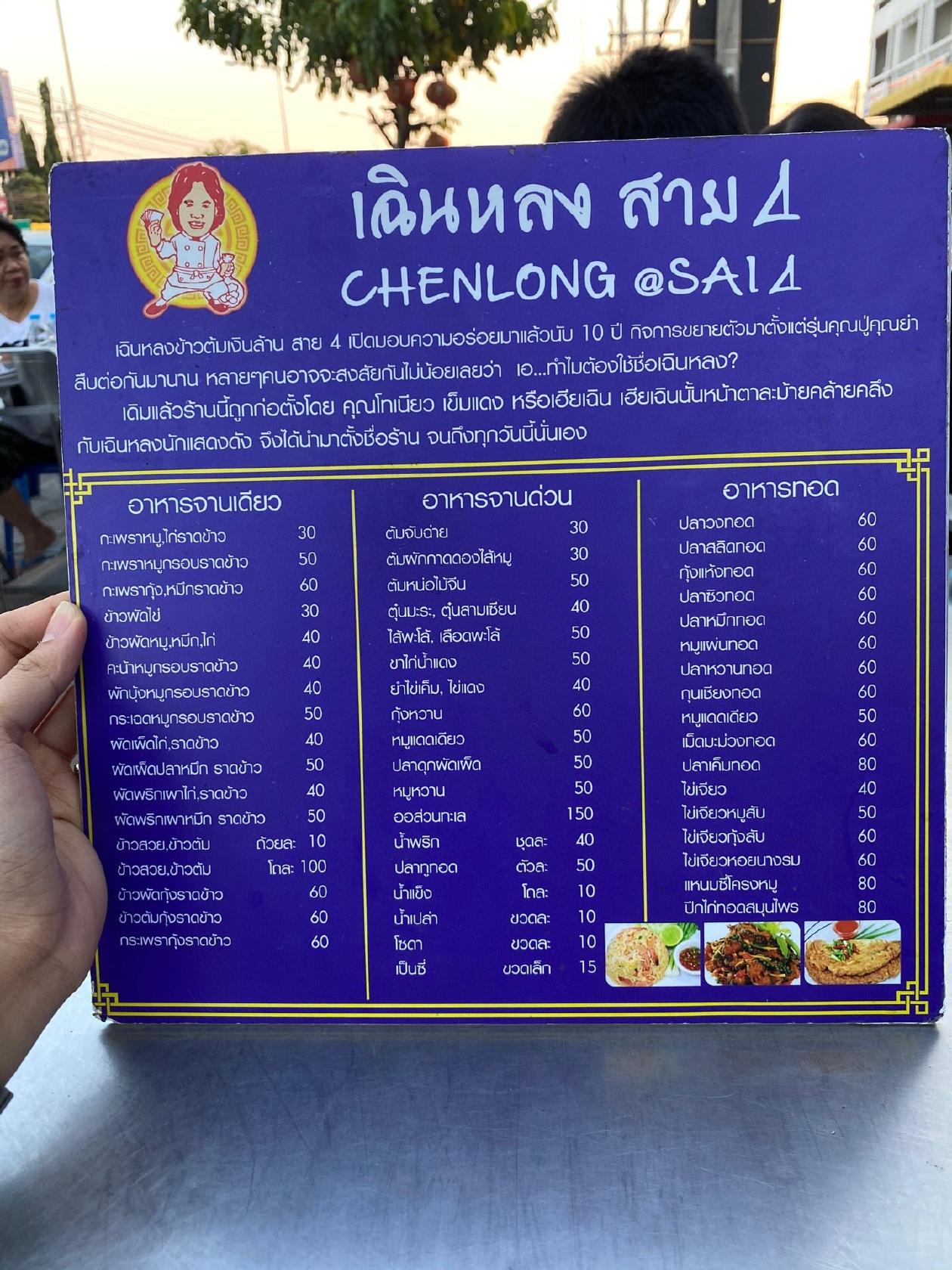 เฉินหลง ข้าวต้มเงินล้าน (Cheng Long) メニュー