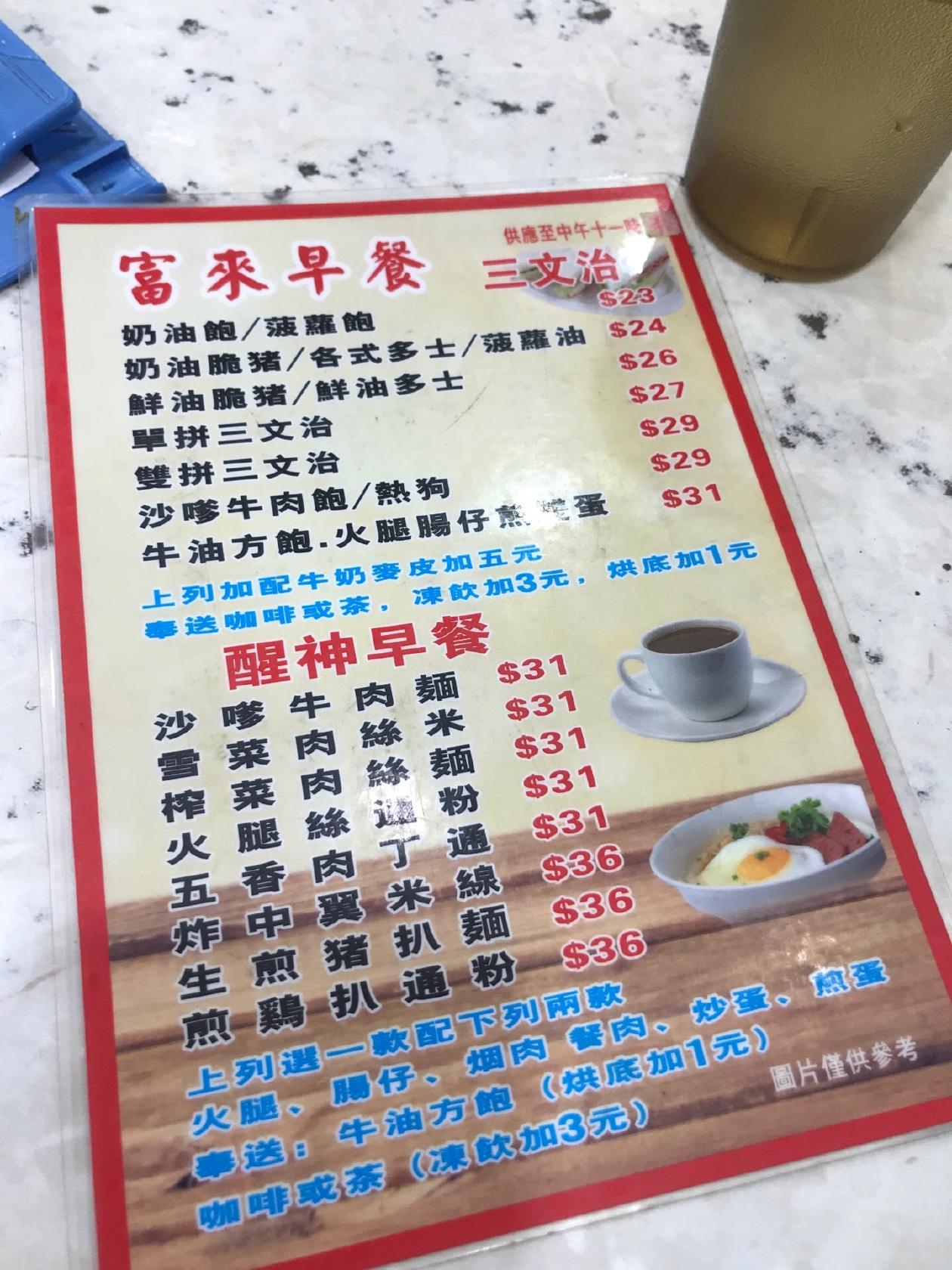 富來粉麵餐廳 メニュー