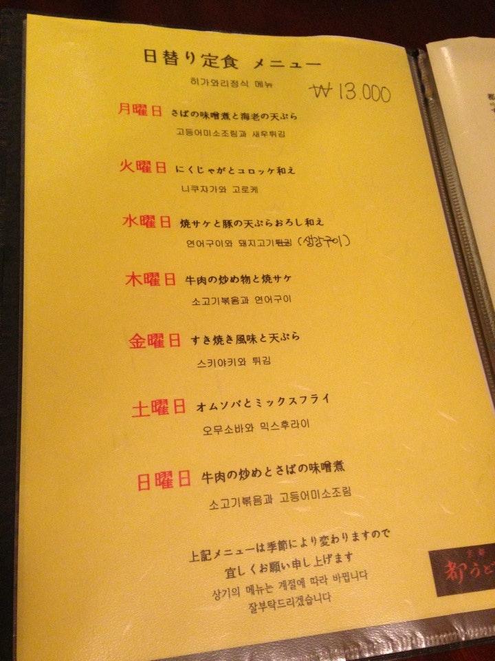 미야꼬우동 (都うどん) メニュー