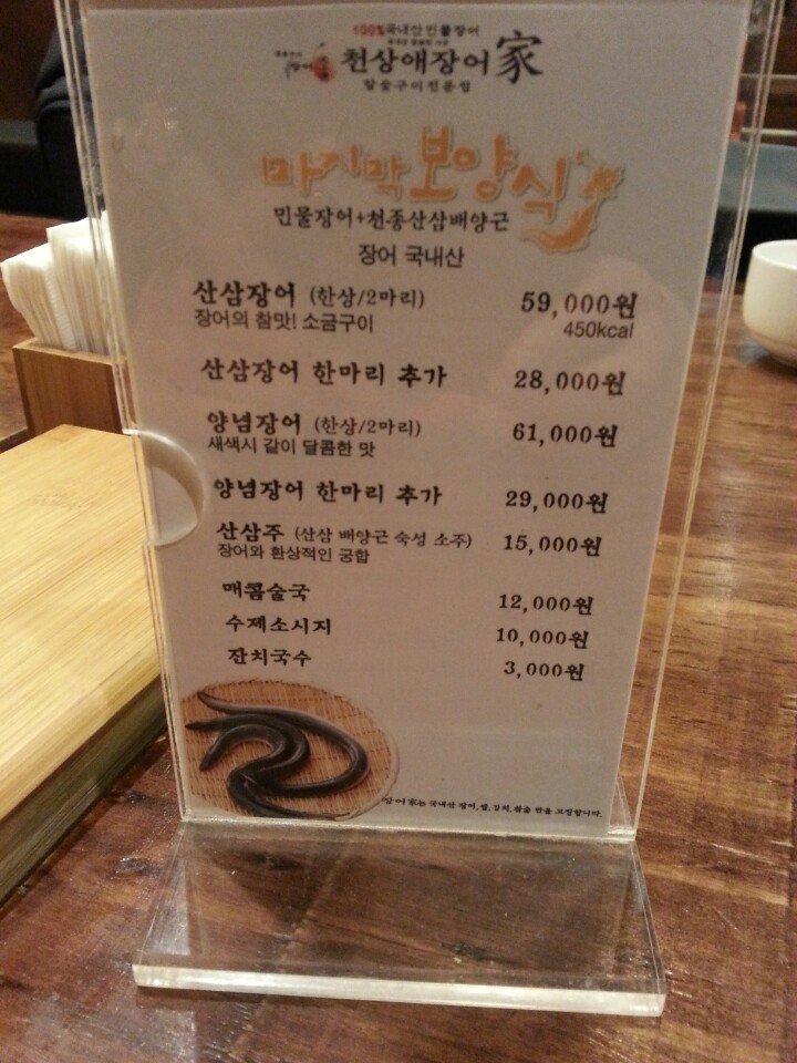 천상애장어가 メニュー