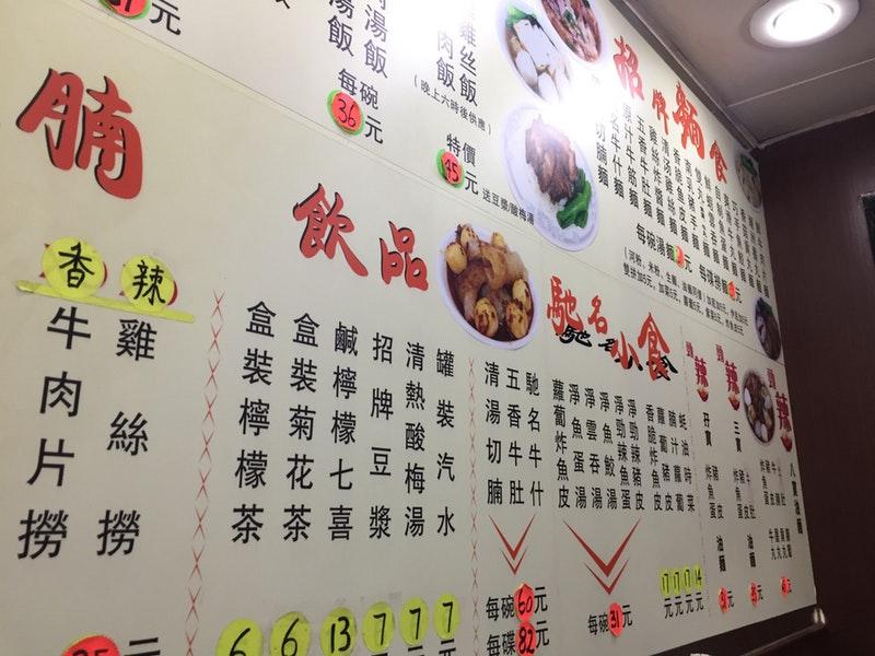 樂意粉麵 メニュー