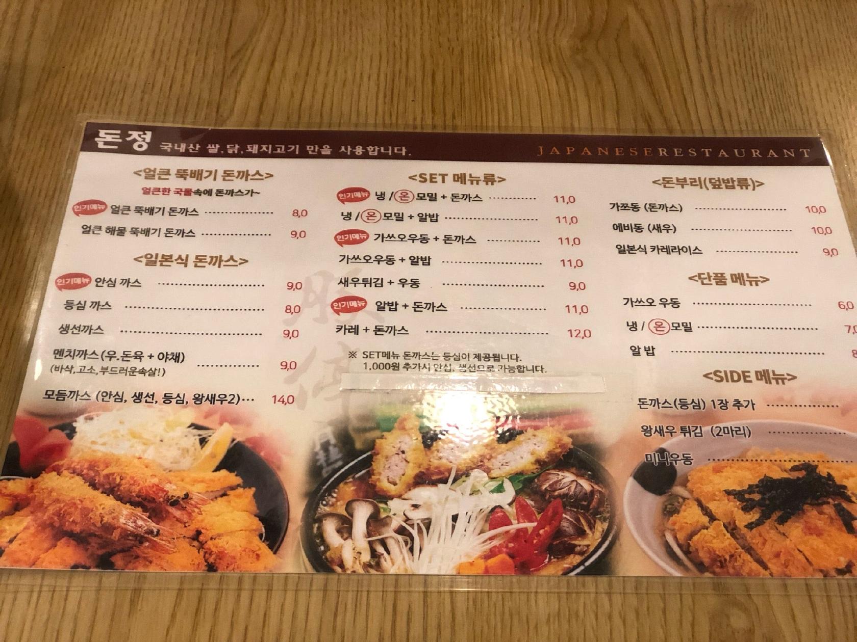 돈정돈까스 メニュー