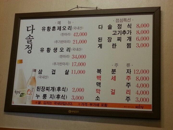 Dasoljeong メニュー