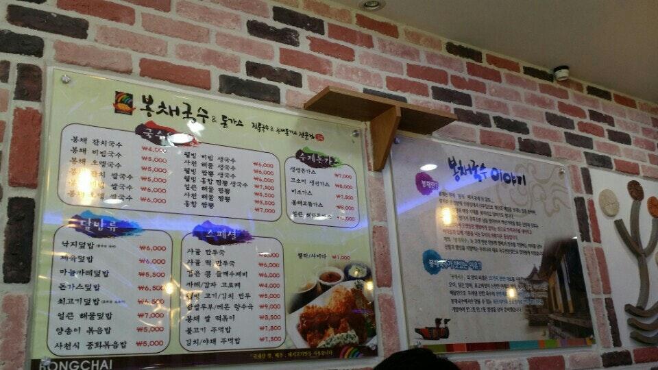 봉채국수 メニュー