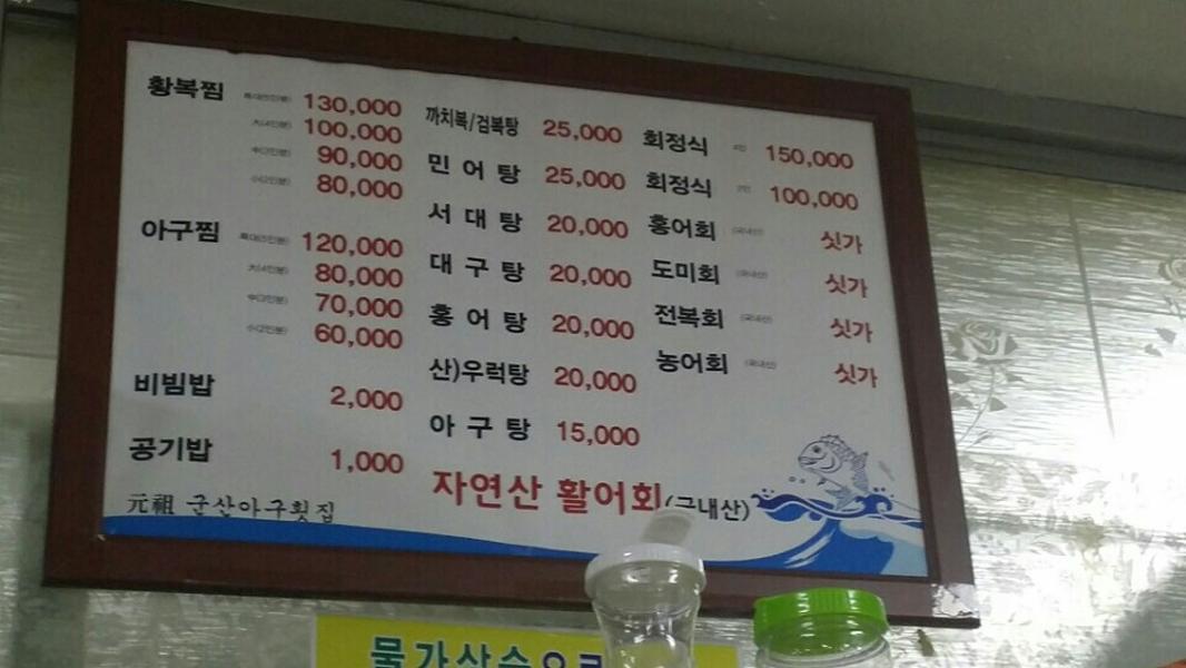 원조) 군산아구 メニュー