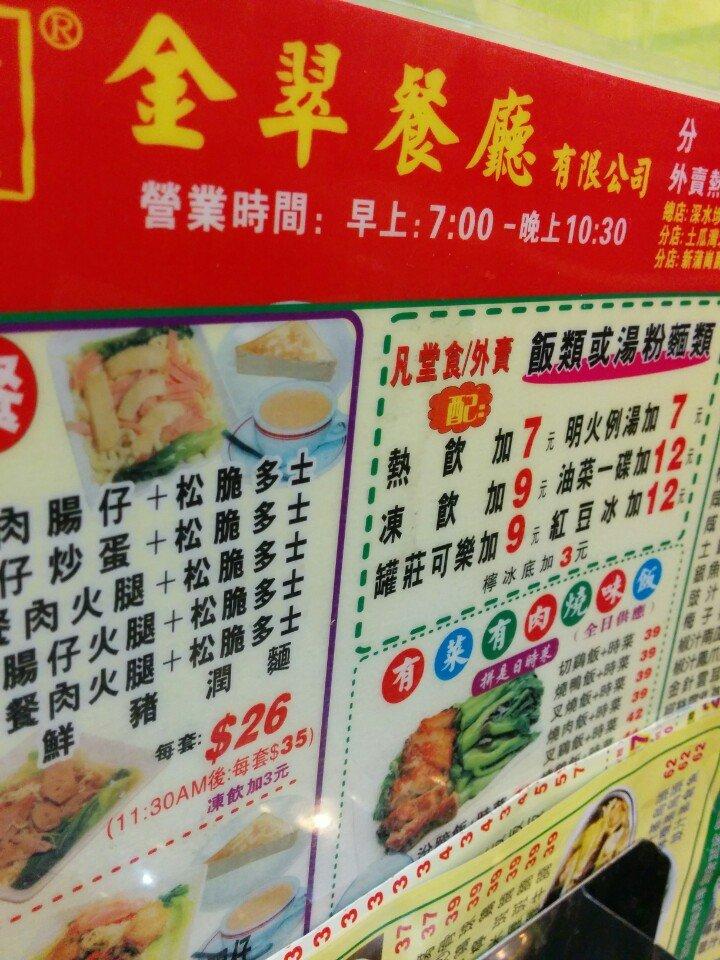 金翠餐廳 メニュー