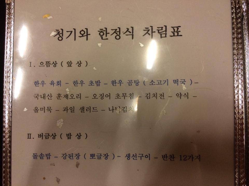 청기와한우촌 メニュー