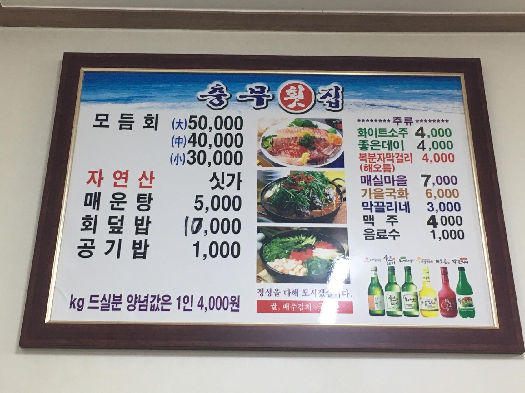 충무횟집 メニュー