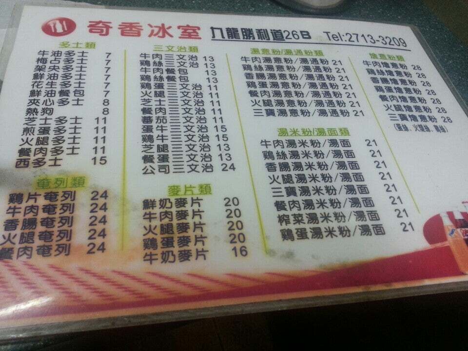 奇香冰室 メニュー