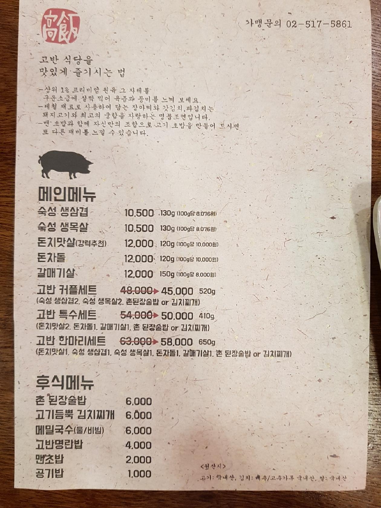 고반식당 メニュー