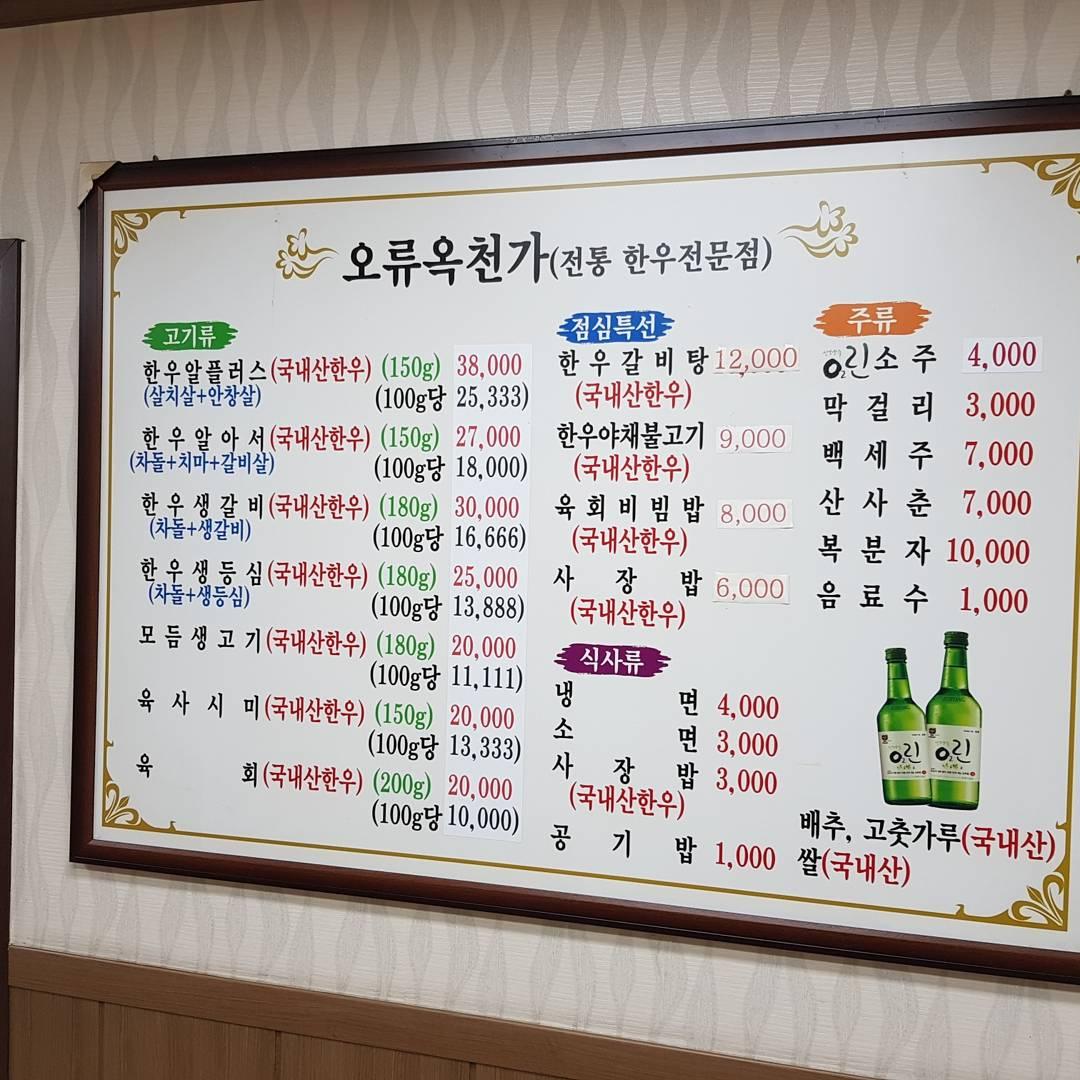 옥천가 メニュー