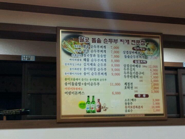 팔공순두부찌개전문점 メニュー