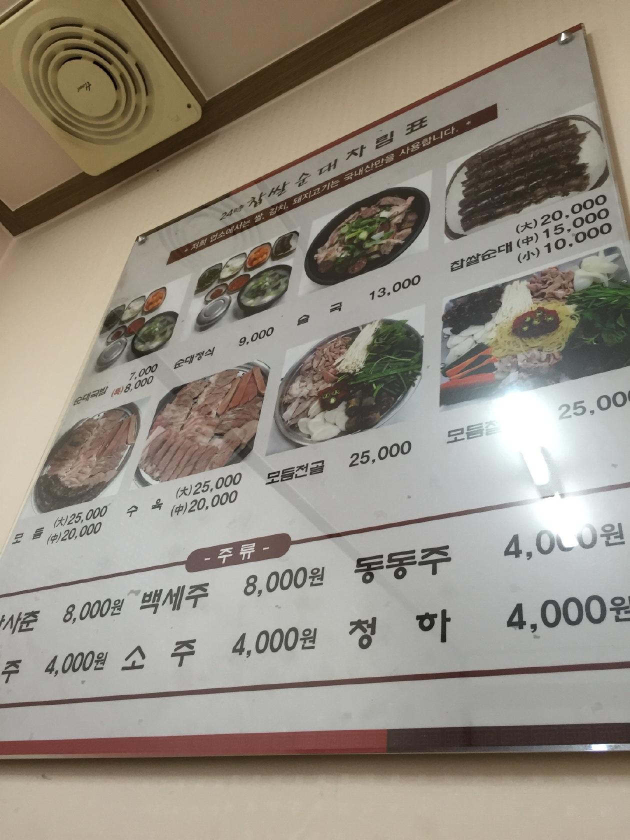 24時 찹쌀순대 メニュー