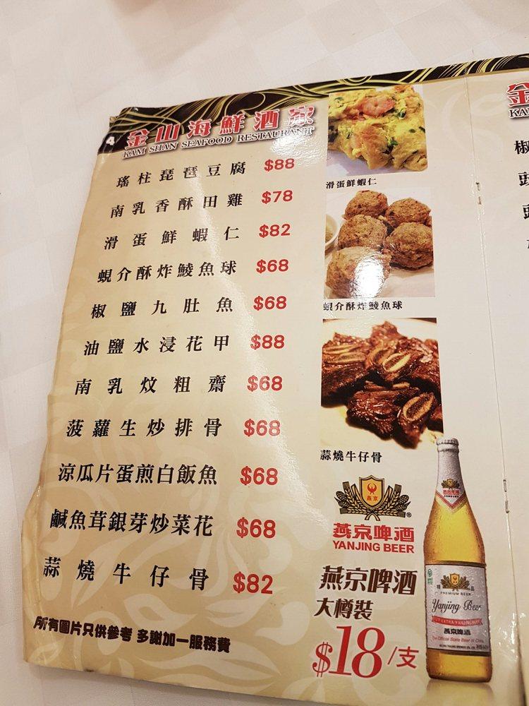 金山海鮮酒家 メニュー